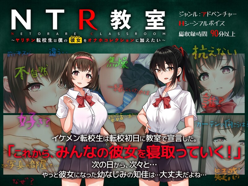 【ADV/校园JK/汉化】NTR教室~转校生第一天就宣布要睡走所有人女友（NTR教室～ヤリチン転校生は僕の彼女(幼なじみ)をオナホコレクションに加えたい～）V1-第1张-游戏-次元小屋-ACG交流分享论坛